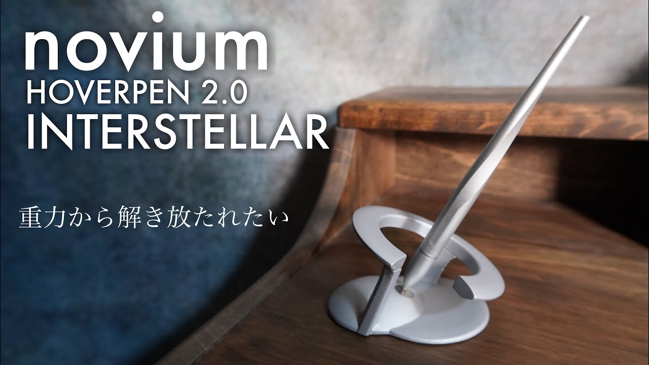 novium ホバーペン・インターステラーで重力から解放されたい