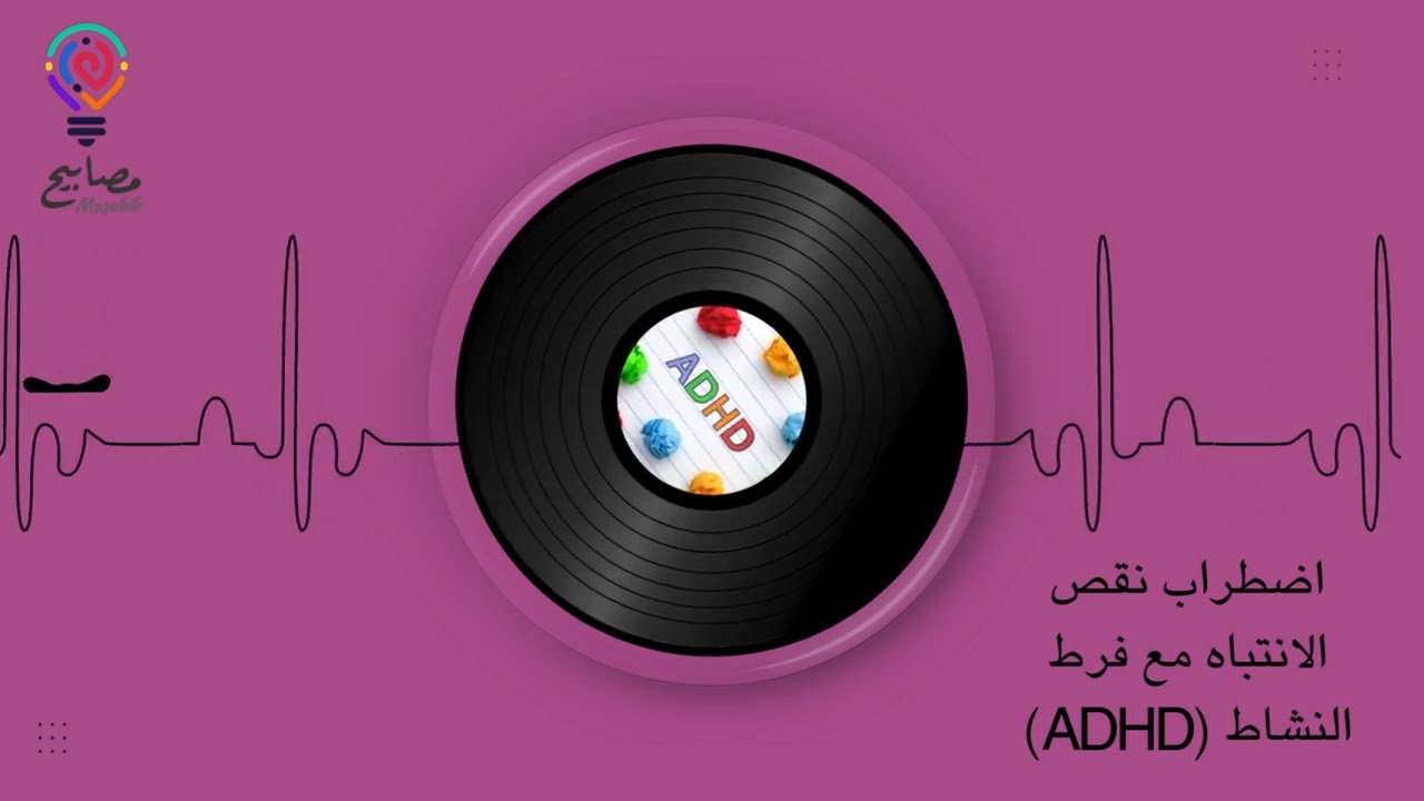 بودكاست فرط الحركة ADHD ( مصابيح) 