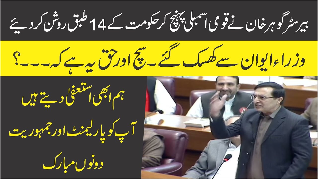 PTI Barrister Gohar Khan Emotional Speech In National Assembly Against Govt & Establishment |