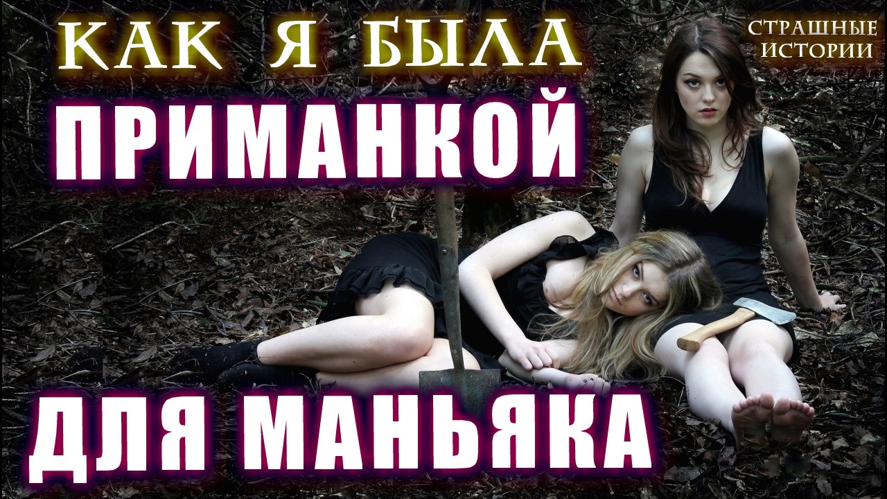 МАНЬЯК ЗА ПАЗУХОЙ Страшные истории на ночь Мистика Ужас Мистические рассказы Расследования