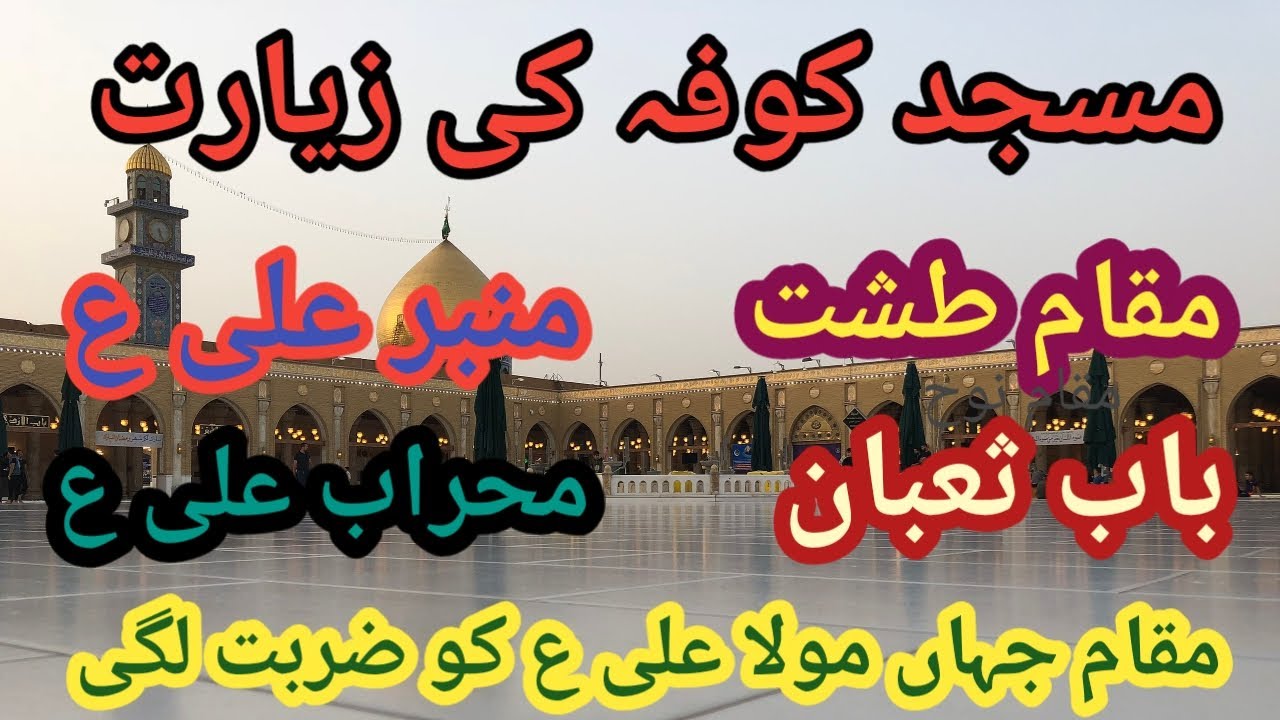 The introduction of masjid kufa ||masjid e kufa ka taruf|| مسجد کوفہ کی زیارت اور تعارف
