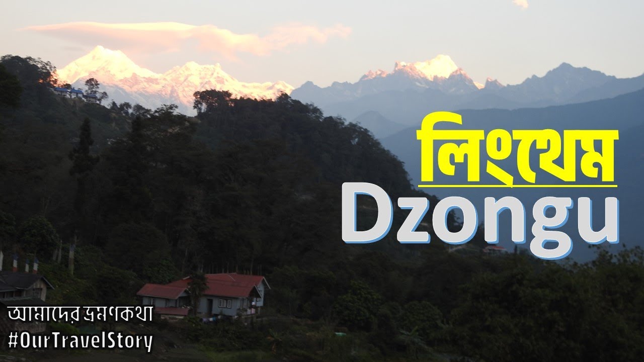 লিংথেম - জংগু ভ্রমণের এক দারুন অভিজ্ঞতা | Lingthem | Dzongu | Rinzeebong Homestay Lingthem
