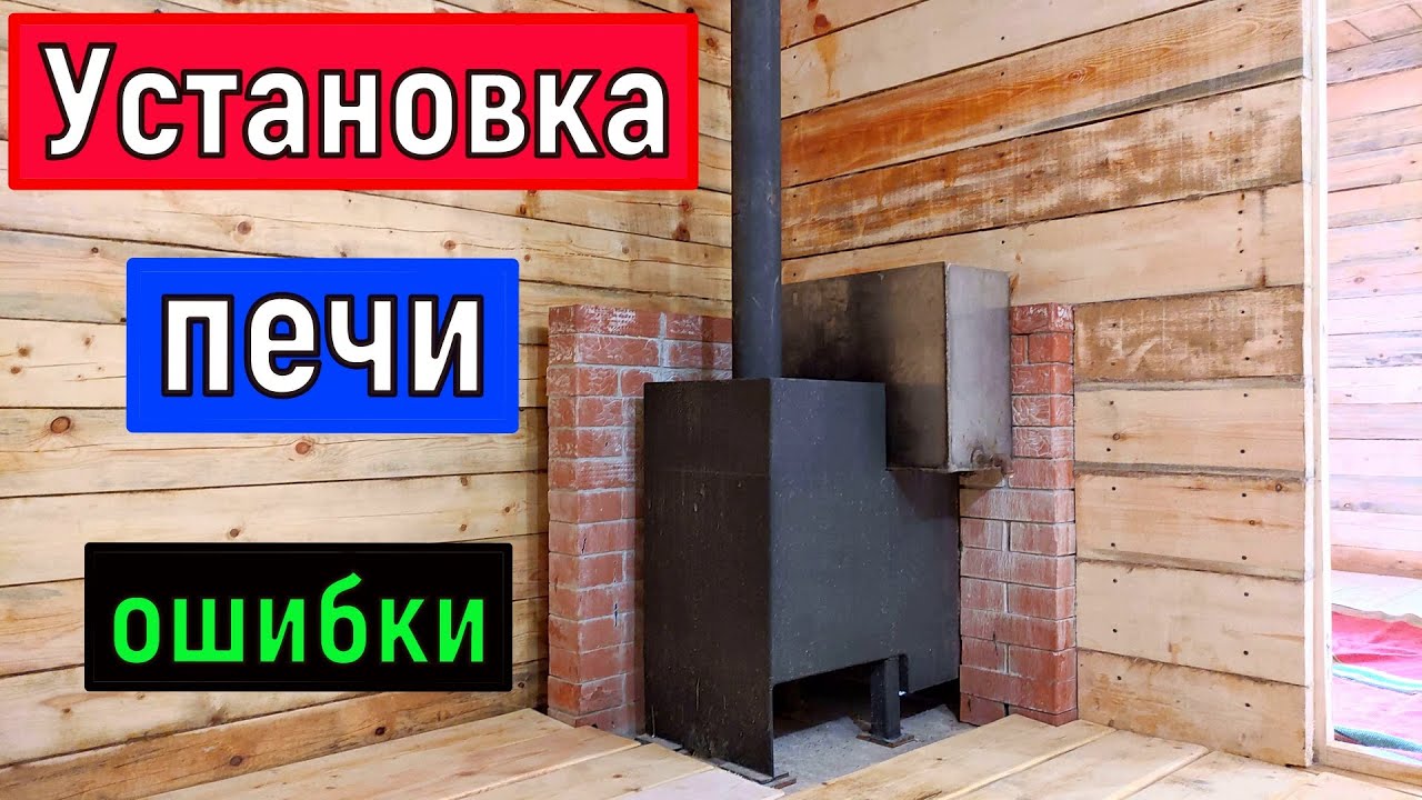 Баня (часть 6) Установка печи  Сборка дымохода   Проходной узел  Разделка Ошибки при монтаже