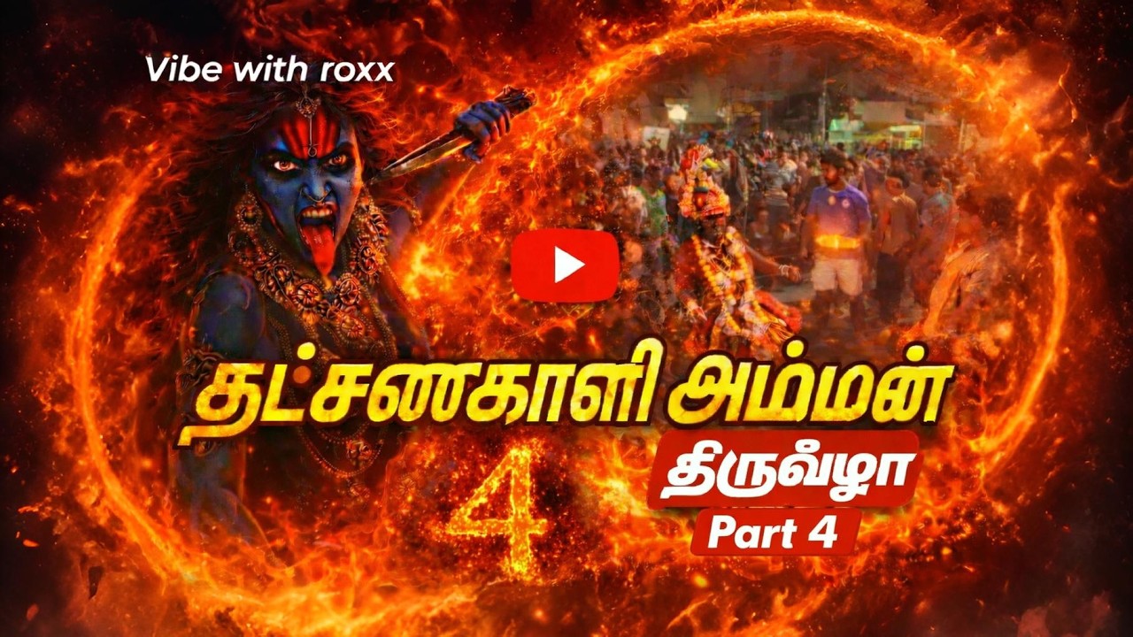 தட்சணகாளி அம்மன் திருவிழா | PART 4 | VIBE WITH ROXX