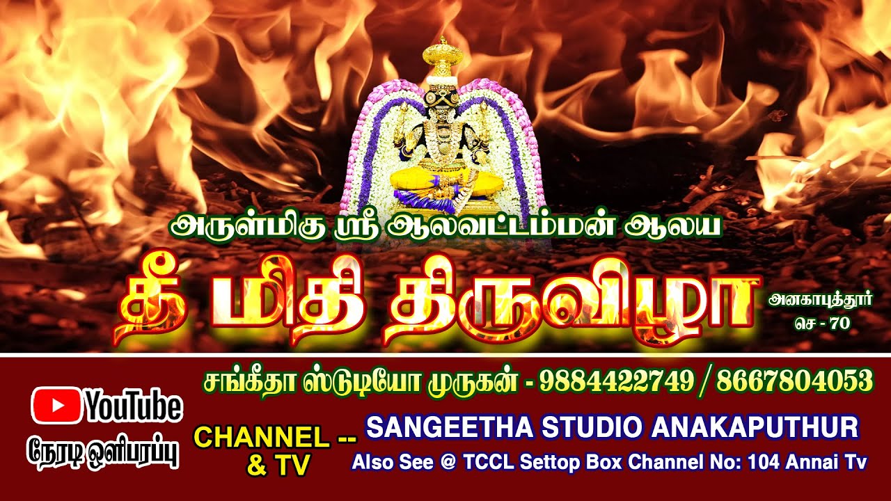 13.8.2023/Thee Midhi Tiruvizha Arulmigu Aalavattamman Koil Anakaputhur