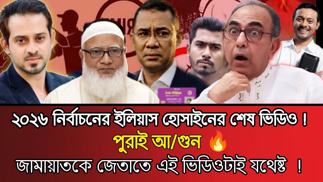 ২০২৬ নির্বাচনের ইলিয়াসের শেষ ভিডিও! ক্ষমতায় যাওয়ার আগেই বিএনপির অসংখ্য দুর্নীতি ফাঁস করলেন ইলিয়াস।! 