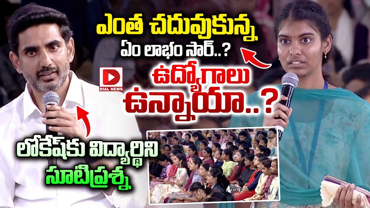 ఎంత చదువుకున్న ఏం లాభం సార్..? ఉద్యోగాలు ఉన్నాయా..? Young Girl Student Shocking Question to Lokesh