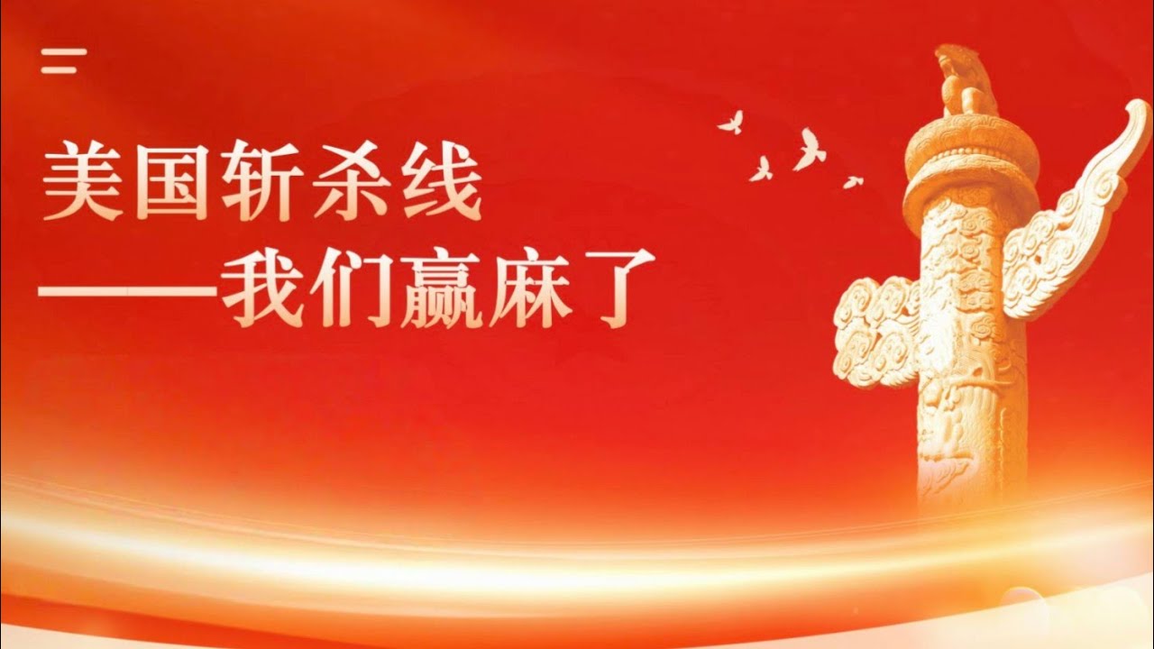 美国斩杀线：是“赢学”还是“梦学”？