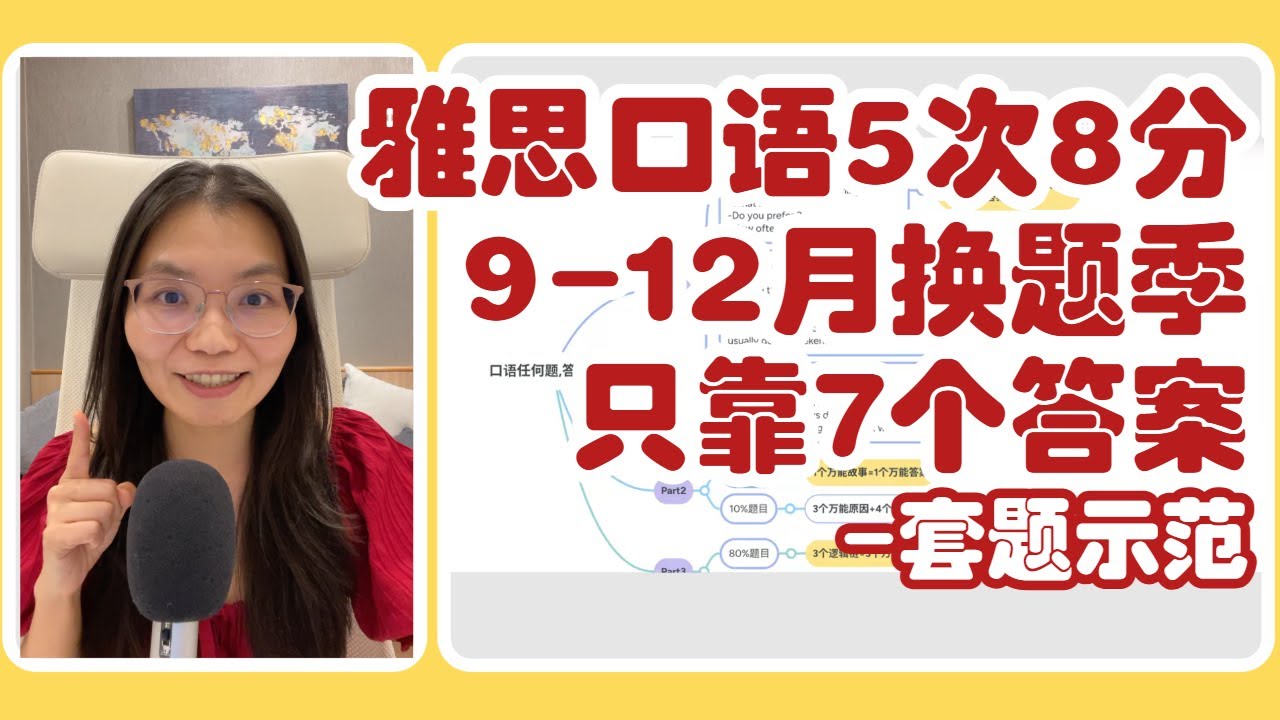 雅思口语7个答案,答9-12月Part1/2/3所有题-8分示范