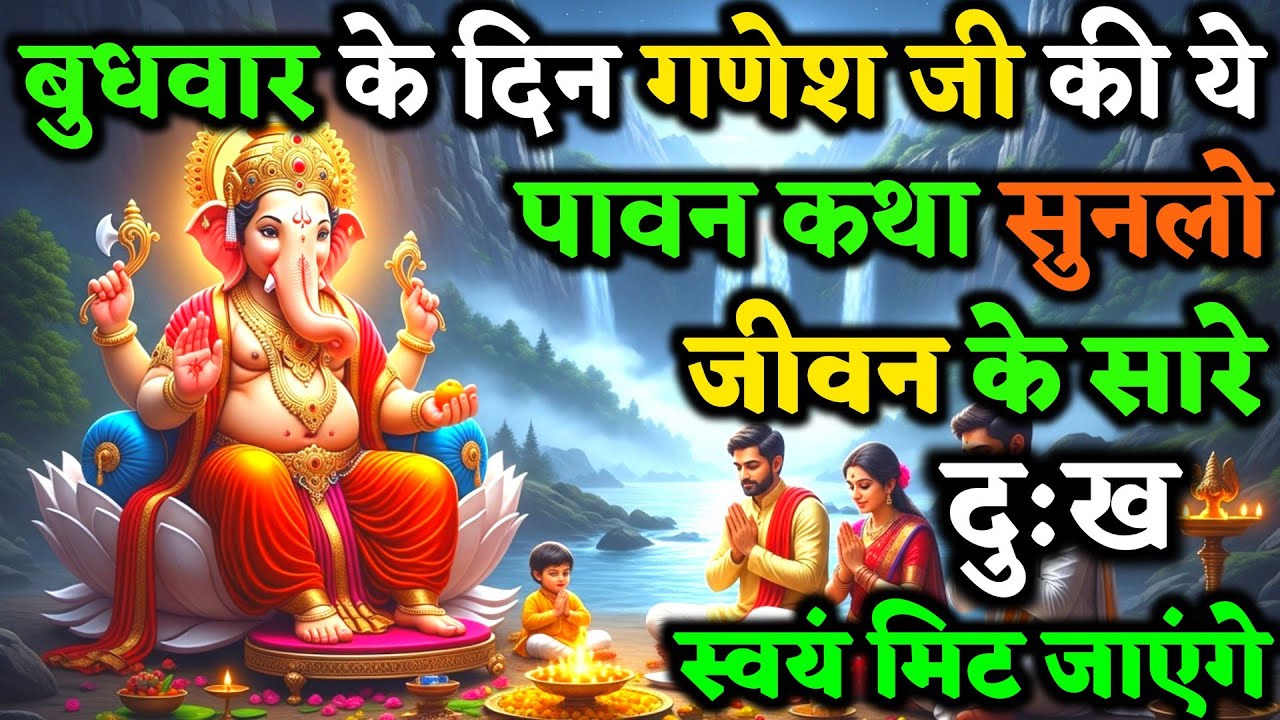 बुधवार के दिन भगवान गणेश की ये दिव्य कथा सुनली तो, जीवन में कभी कष्ट नहीं आएगा  | Ganesh Vrat Kath
