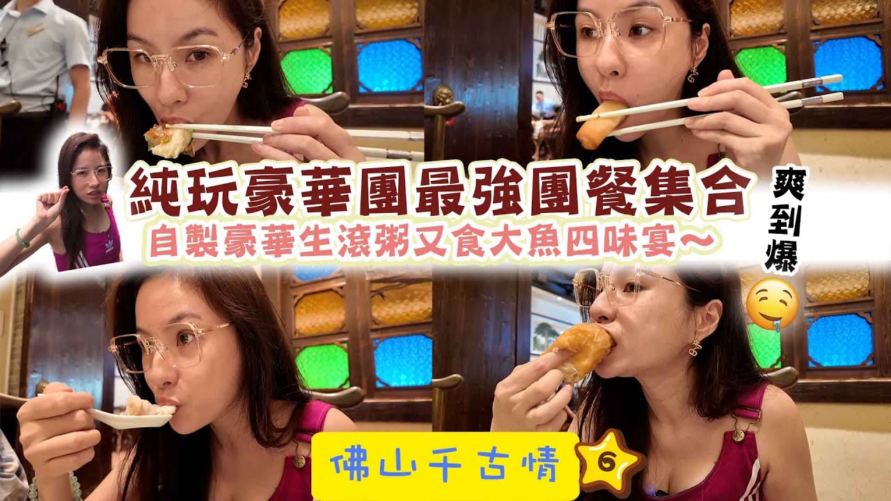 【 有DUCK玩 】佛山千古情 (6)｜純玩豪華團最強團餐集合！自製豪華生滾粥又食大魚四味宴～爽到爆！｜ 好玩推介 ｜ 廣東｜ 佛山 ｜純玩團開箱 ｜ 樂翊榆 Yick-Yu Annalise LOK