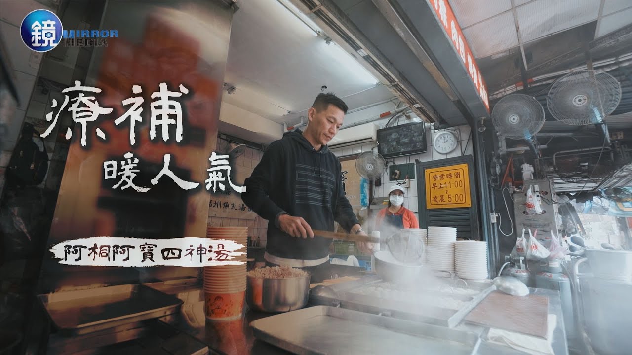 【台灣老店】療補暖人氣 阿桐阿寶四神湯｜鏡人物
