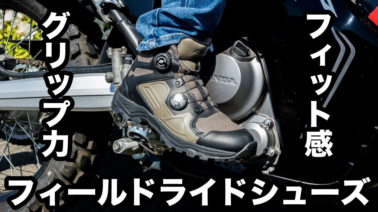 グリップが凄くて2ダイヤルでフィット感が最高のバイク用ライディングシューズ！フィールドライドシューズ【フラッグシップ】