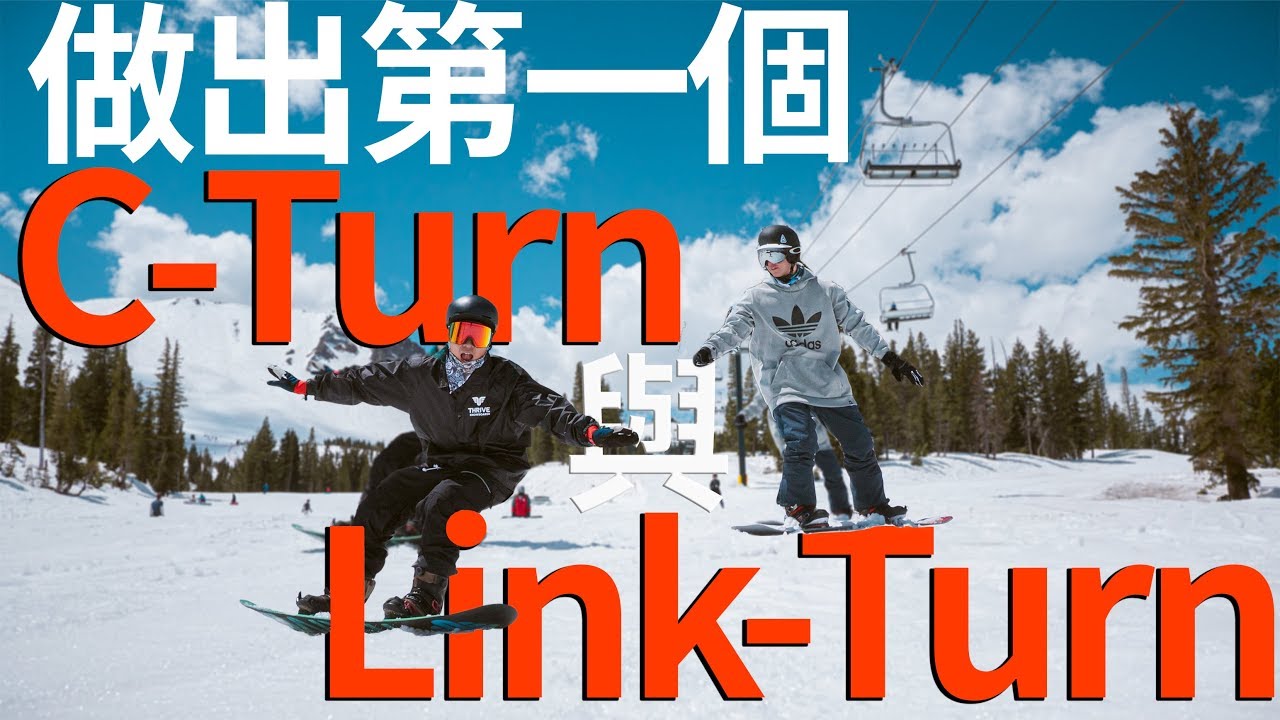 如何做出你第一個彎 從C-Turn到Link-Turn | 單板滑雪教學 Snowboard Trick Tips
