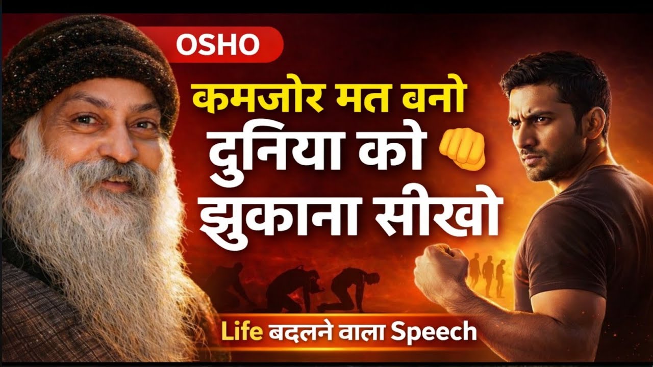 OSHO: कमजोर मत बनो, दुनिया को झुकाना सीखो | Life बदलने वाला Speech