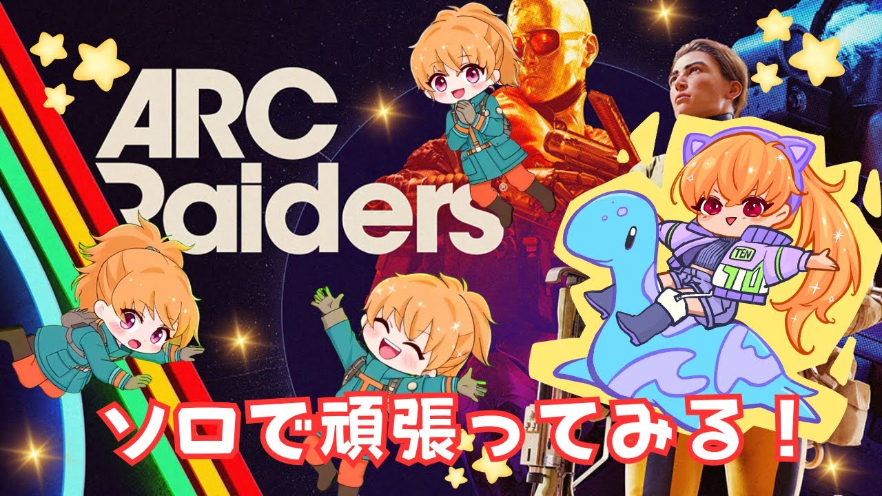【ARC Raiders/ソロ活】どんしゅううう♡遠征かけこみ(゜o゜)初見様も大歓迎です🌟#arcraiders