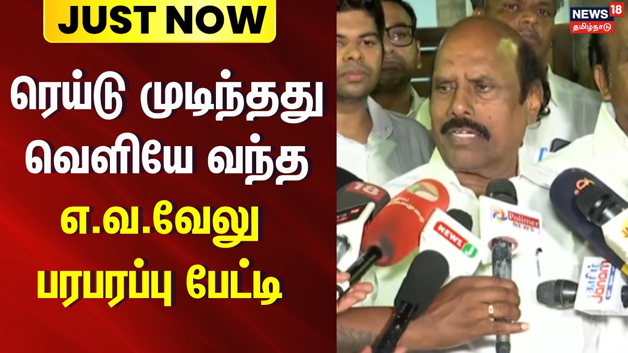 EVVelu DVAC Raid | ரெய்டு முடிந்தது வெளியே வந்த எ.வ.வேலு பரபரப்பு பேட்டி | DMK | Chennai