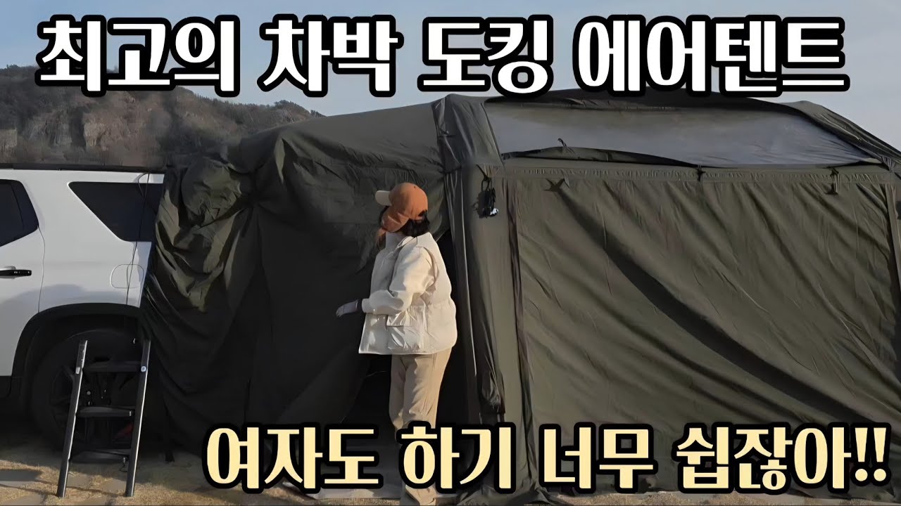 에어노크 10.0쉘터 차량 도킹하기! 미즈캠핑하기 너무 편한 에어텐트⛺️#에어텐트 #차박텐트 #캠핑브이로그 #차박 #미즈캠핑 #에어노크 #아들과캠핑 #캠핑필수템 #캠핑 #노지캠핑 