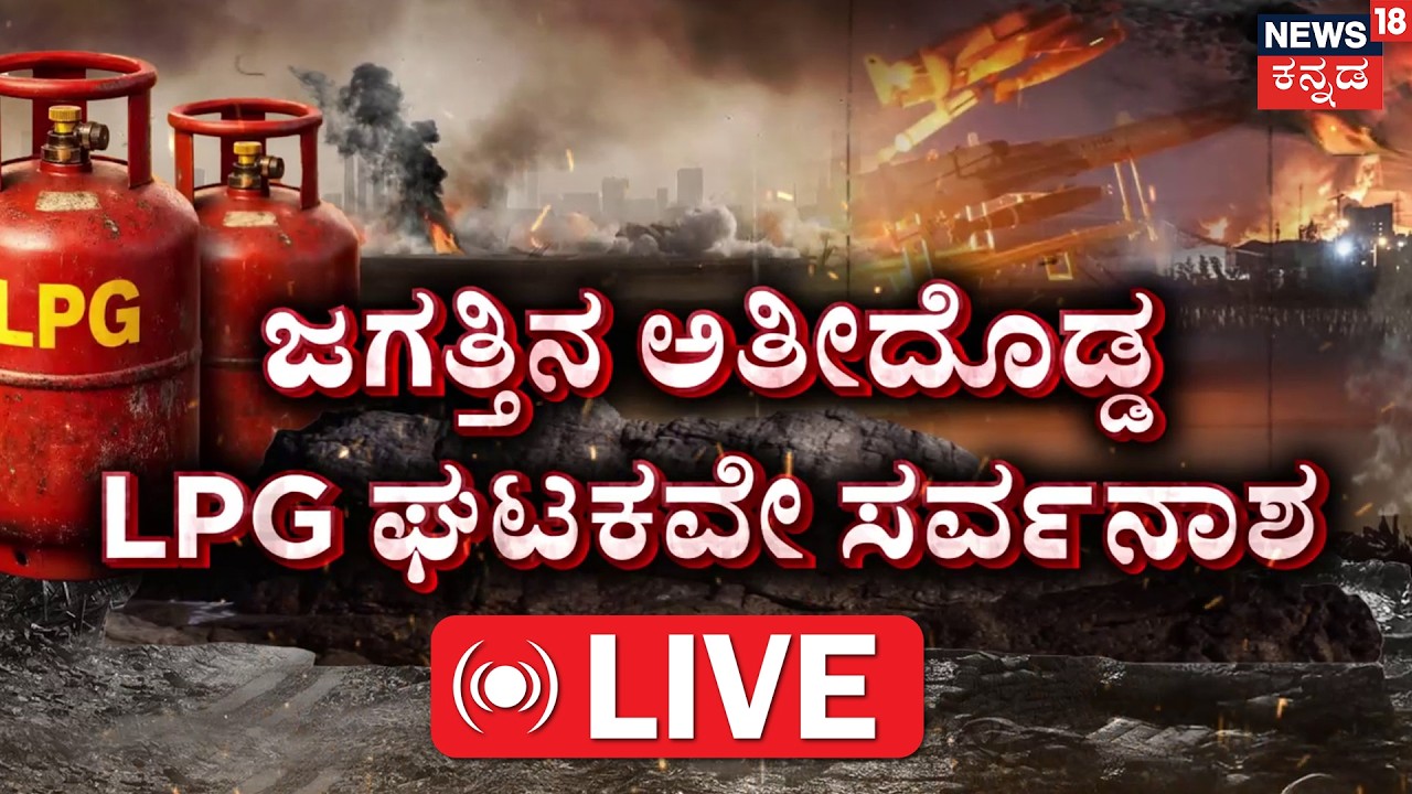 LIVE | World's Largest Gas Plant Destroyed | Qatar’s Ras Laffan LNG Hub |  ಅತೀದೊಡ್ಡ LPGಘಟಕ ಸರ್ವನಾಶ