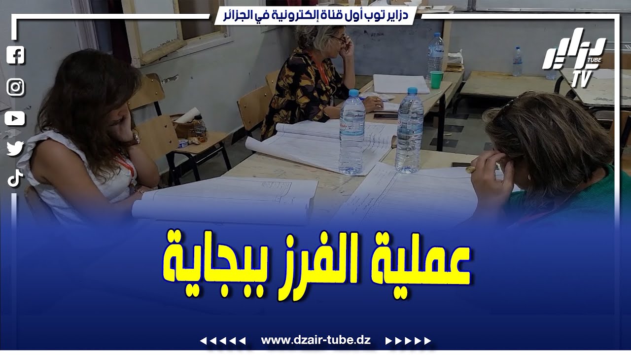 شاهد....عملية فرز أصوات الناخبين بمتوسطة إبن تومرت بمدينة بجاية