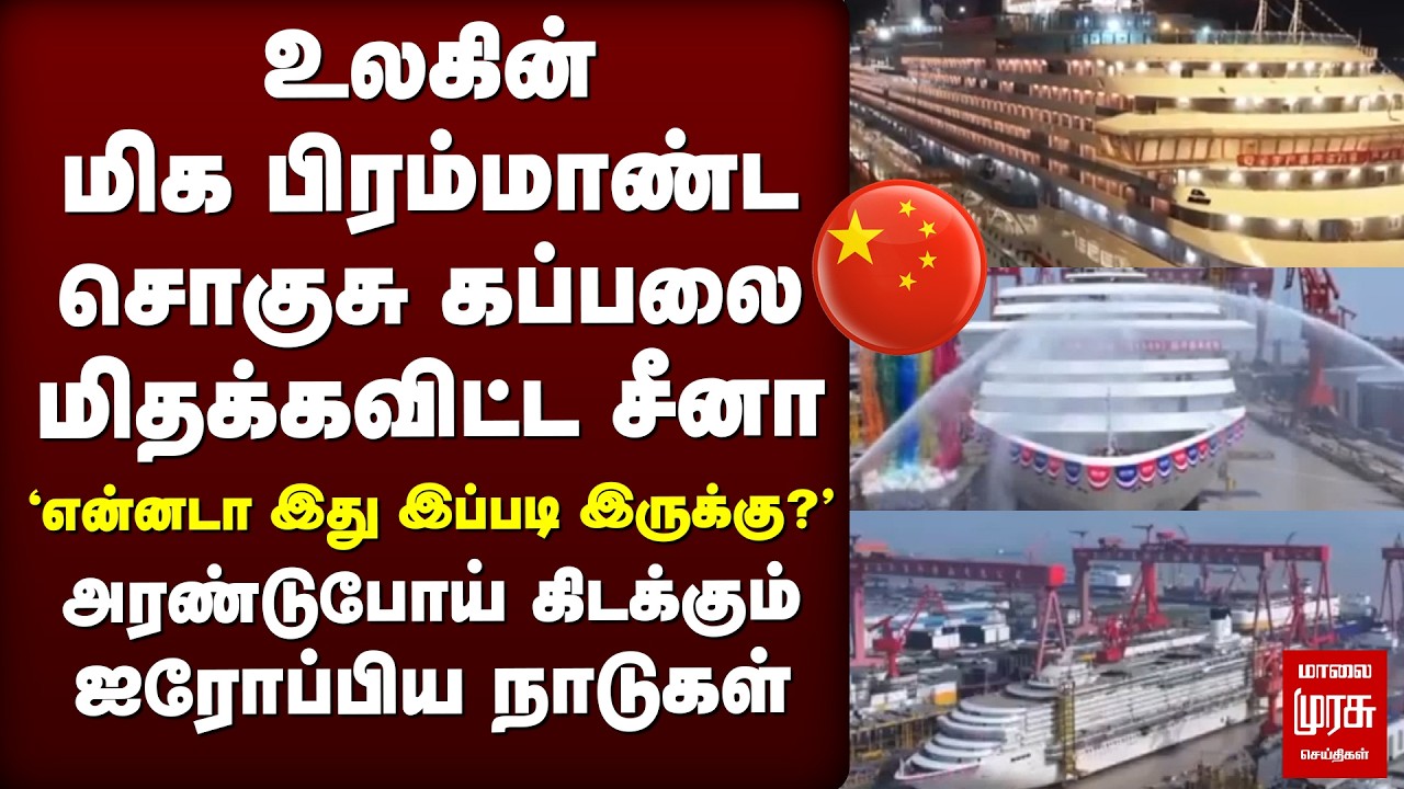 சீனாவின் பிரம்மாண்ட சொகுசு கப்பல் | China Cruise Liner