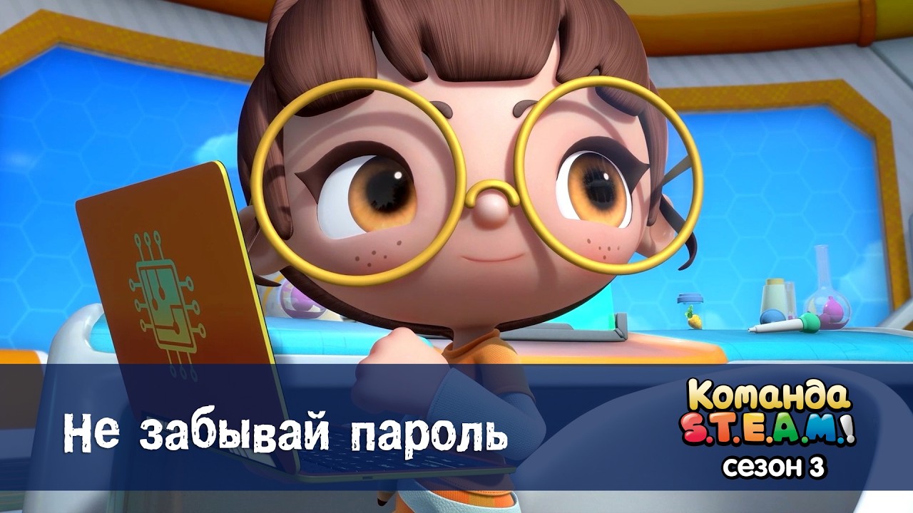 Команда S.T.E.A.M. Сезон 3 - Серия 1.Не забывай пароль - Премьера мультфильма