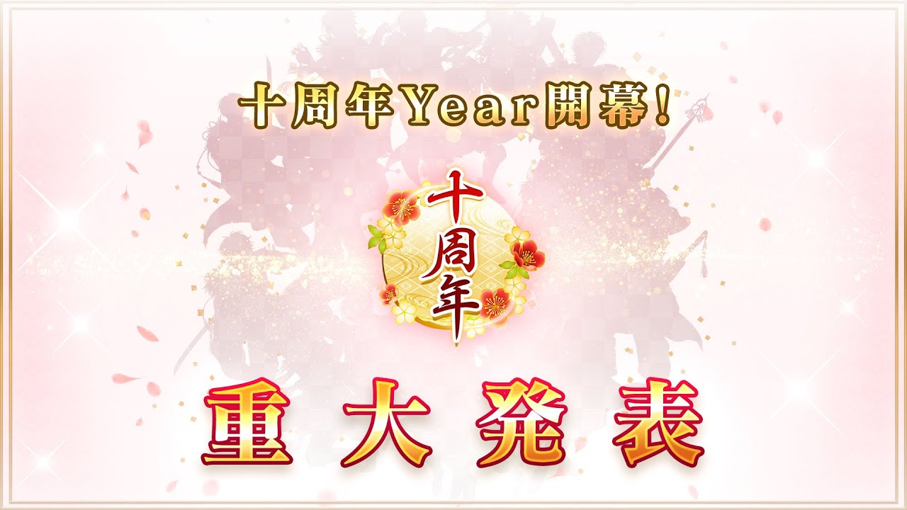 【重大告知】イケメン戦国◆十周年Year開幕！新武将や新たな恋物語についての新情報も公開！