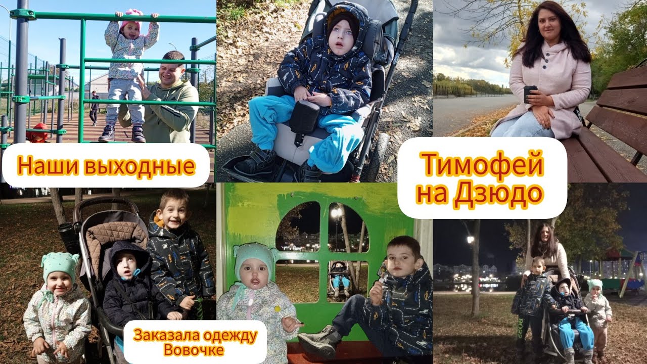 Одежду Вове заказала 😊/ Тимофей будет ходить на Дзюдо✌️/ Наши выходные ,прогулки🤗 27.10.2024 г.
