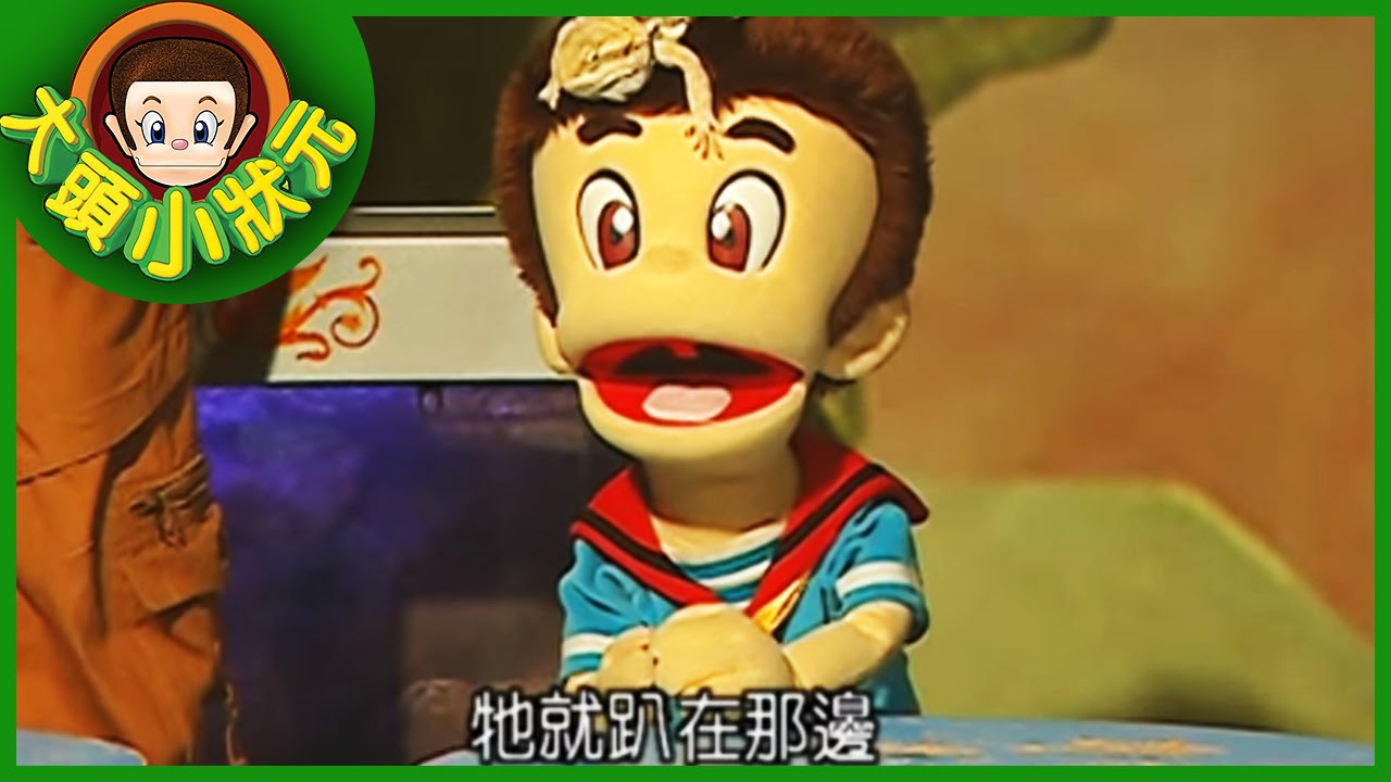 【大頭小狀元】爬蟲解說員 YOYO 第一季 #14