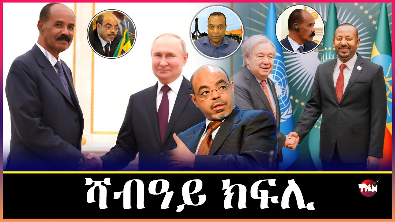 TMN ህወሓት ምስ ሻዕብያ እንተ ፀሚዱ ንሕና ምስ ብልፅግና ንፀምድ ወዲ ጉዐይ/ እንግሊሽ ምንባብ ዝአብዮ ወዲ በሻሻ   Feb 14, 2026