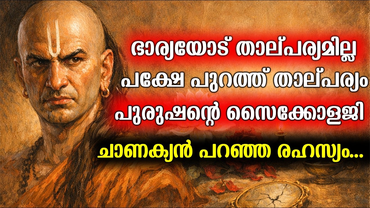ഭാര്യയോട് താല്പര്യമില്ല, പക്ഷേ മറ്റുള്ളവരോട് തോന്നുന്നു! പുരുഷന്റെ  സൈക്കോളജി | ചാണക്യൻ പറഞ്ഞ സത്യം