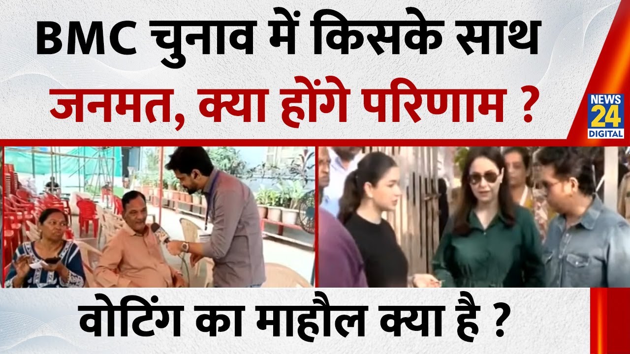 BMC चुनाव में किसके साथ जनमत, क्या होंगे परिणाम ? Andheri East और Ghatkopar से रिपोर्ट