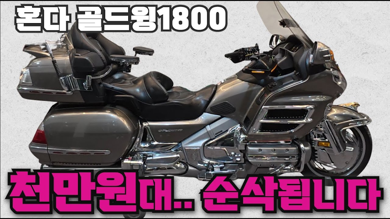 #혼다 #골드윙 1800 (놓치시면 안됩니다^^ 튜닝만 무려 1000만원 #렌딩기어 장착된 바이크가 천만원대....도전하세요^^ ) #연산동빠박이