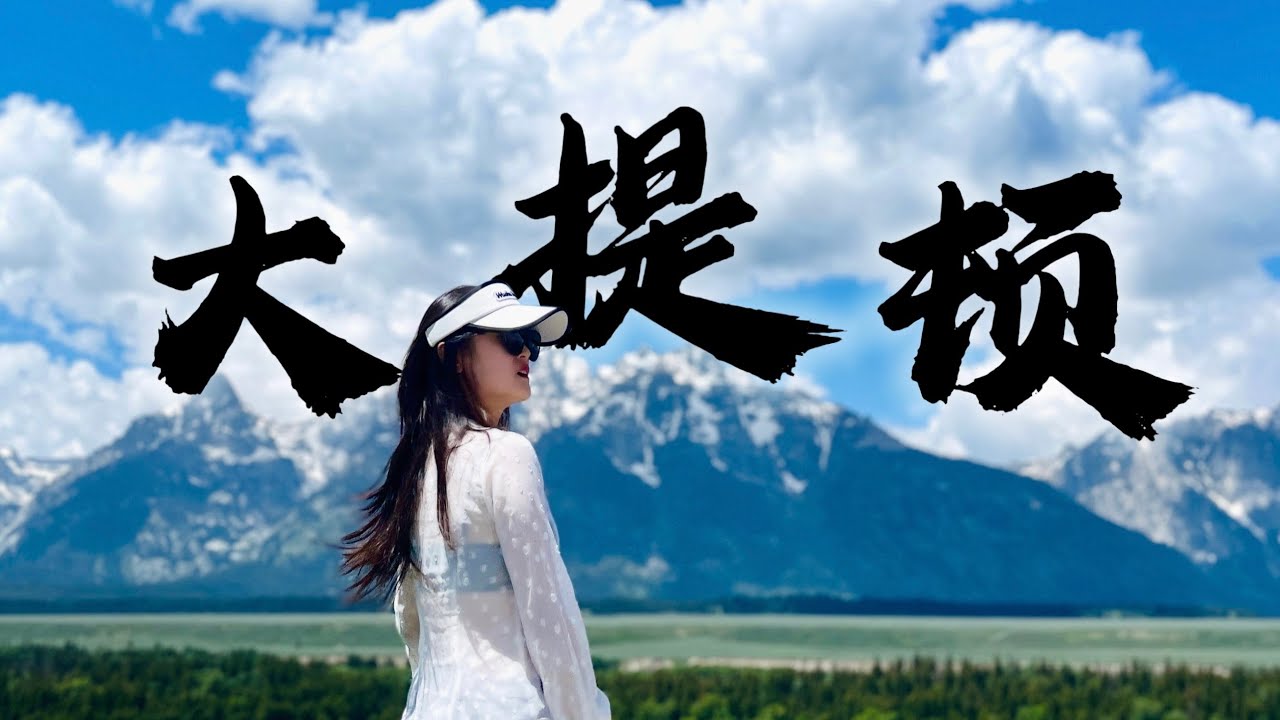 三天玩遍大提顿国家公园：景点游览、野营车宿、偶遇惊喜 Grand Teton National Park