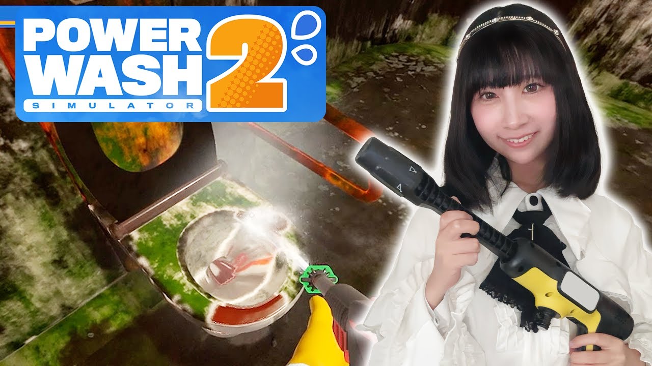 【高圧洗浄ゲーム】汚ねぇトイレを洗う【PowerWash Simulator2】