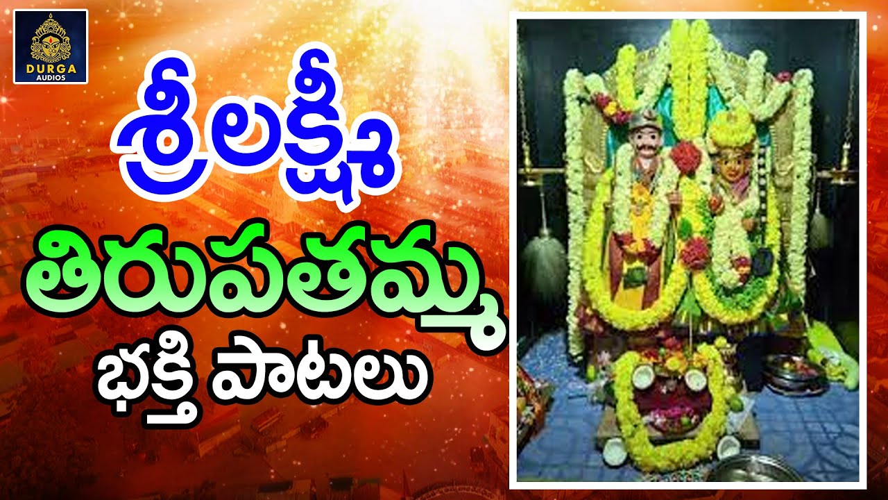 Thirupathamma Thalli Songs l Lakshmi Thirupathamma Thalli Songs l తిరుపతమ్మ సాంగ్స్ l SriDurga audio