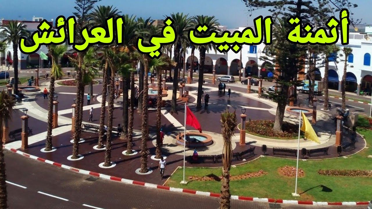 أثمنة المبيت في العرائش شمال المغرب The price of an overnight stay in Larache, northern Morocco