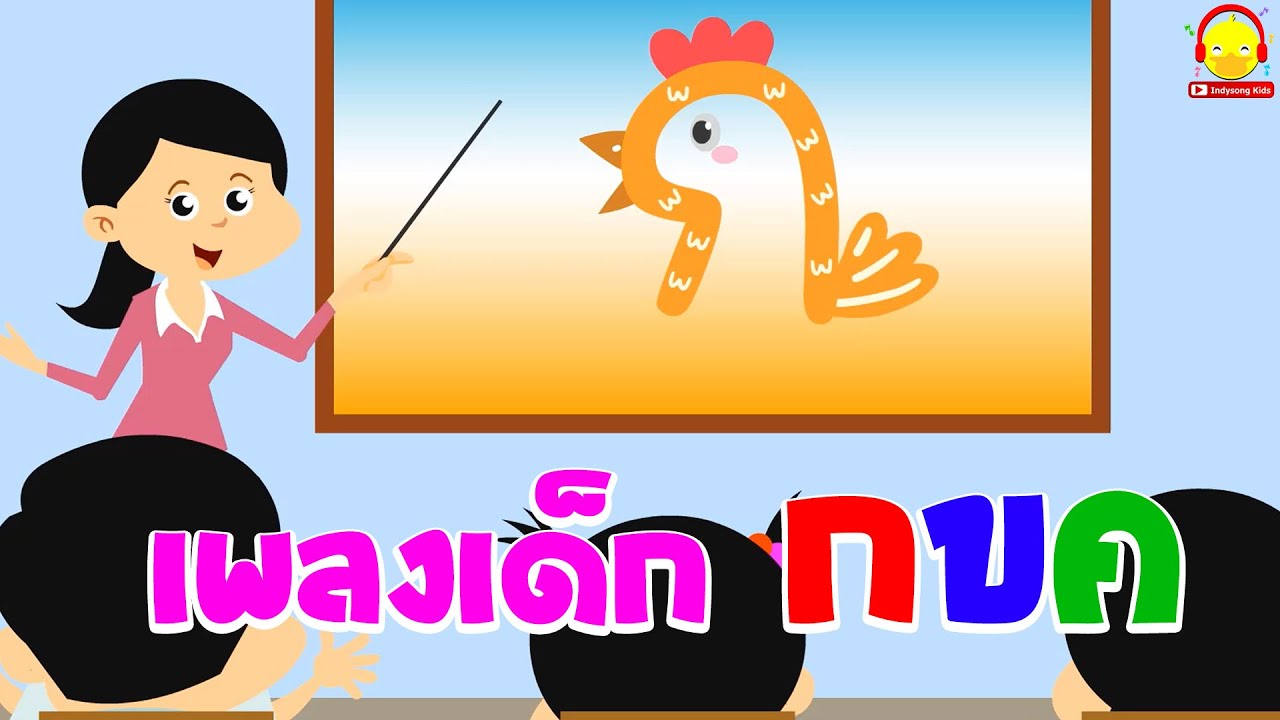 เพลงเด็ก กขค สอนตัวอักษรพยัญชนะไทย ก-ฮ 44ตัว เพลง ก ไก่ ถึง ฮ นกฮูก