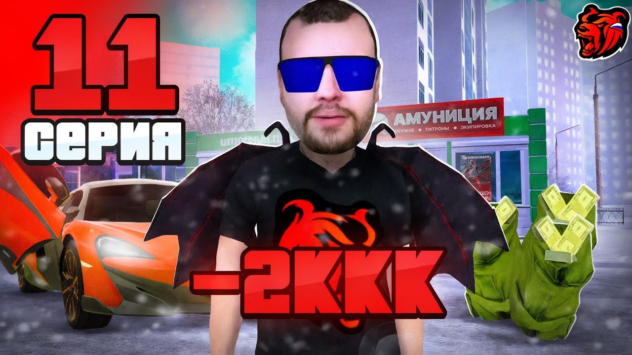СЛОМАЛ ЭКОНОМИКУ НА ЧЕЛЯБИНСКЕ! 11 СЕРИЯ ПУТИ ДО СТАЙЛИНГ ЦЕНТР НА BLACK RUSSIA!! КУПИЛ АМУНИЦИЮ!!! 