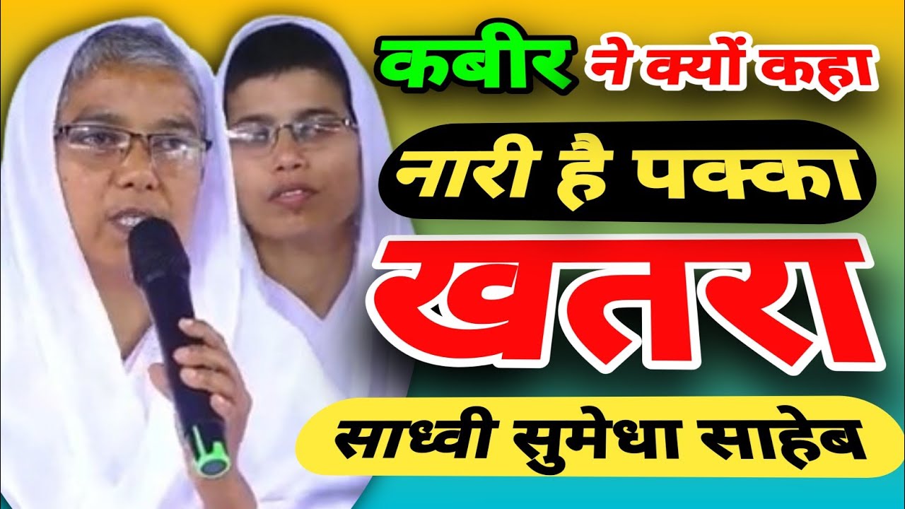 कबीर ने नारी को खतरा क्यों कहा? | नारी नरक की खान? | 2024 | साध्वी सुमेधा साहेब & अन्य साध्वी बहनें