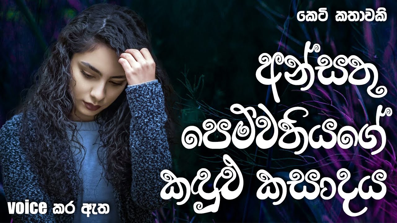 අන්සතු පෙම්වතියගේ කඳුළු කසාදය | Sinhala short story | BOOK CAFE #love #adarakatha #sinhala