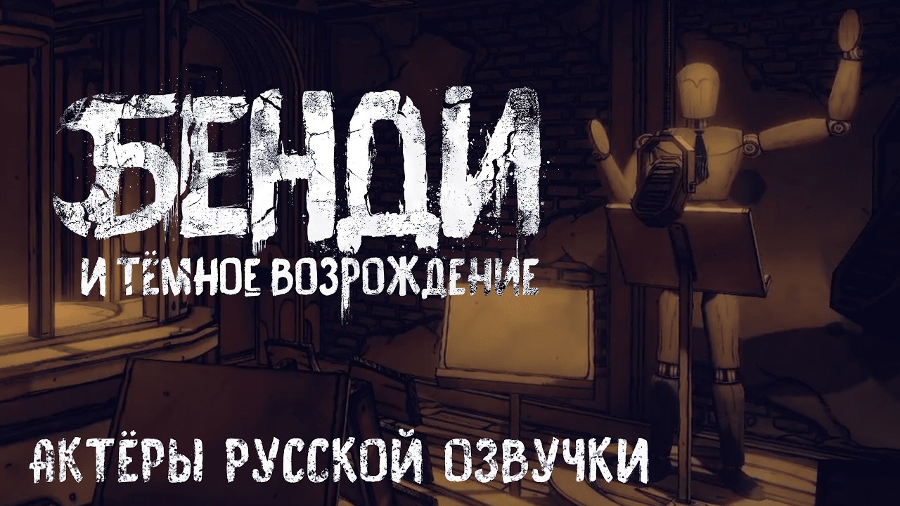 Bendy and the Dark Revival | Актёры русской озвучки