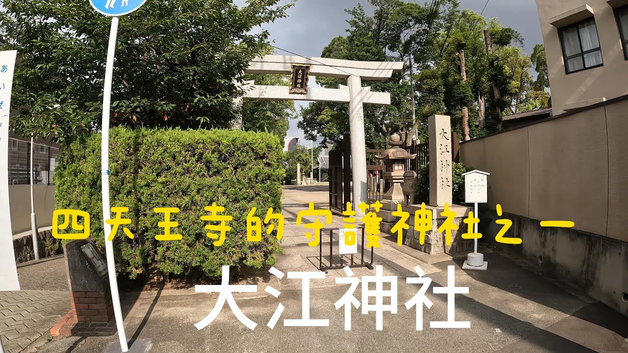 漫步在日本/關西篇PART 8/大阪市大江神社/日職阪神虎隊的聖地之一