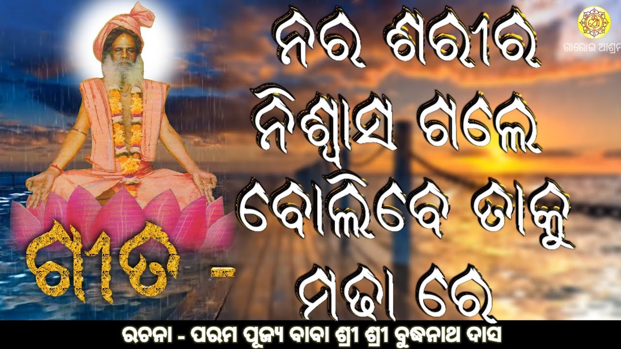 ମାଟିପାଣି ରେ ଗଢ଼ା ନର ଶରୀର ନିଶ୍ୱାସ ଗଲେ ବୋଲିବେ ତାକୁ ମଢା।ବୁଦ୍ଧିଆ ଭଜନ।ରଚନା- ପରମପୂଜ୍ୟ ଶ୍ରୀ ବାବା ବୁଦ୍ଧନାଥ