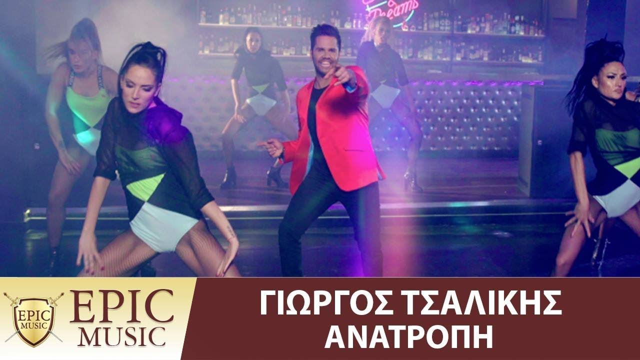 &Gamma;&iota;ώ&rho;&gamma;&omicron;&sigmaf; &Tau;&sigma;&alpha;&lambda;ί&kappa;&eta;&sigmaf; - &Alpha;&nu;&alpha;&tau;&rho;&omicron;&pi;ή - Giorgos Tsalikis - Anatropi | Official Music Video