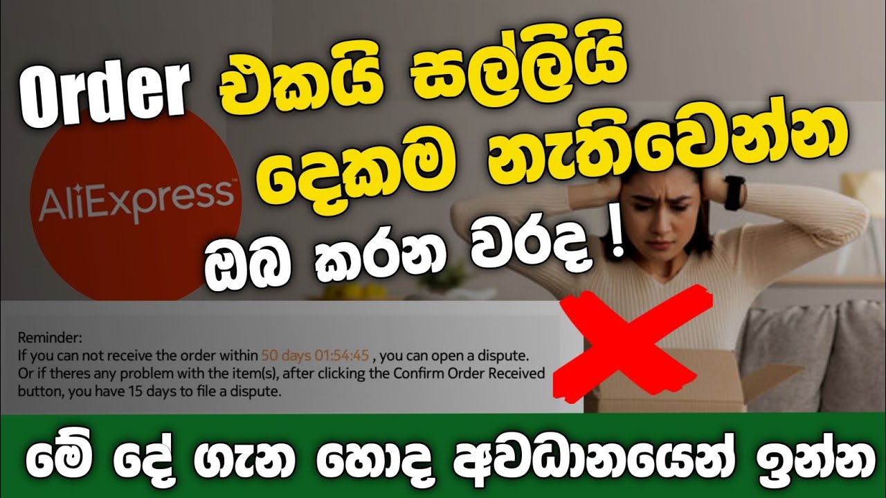 AliExpress Order දානවනම් | මේ දේ වෙන්න දෙන්න එපා | Orders Auto confirm revived issue | SL TEC MASTER