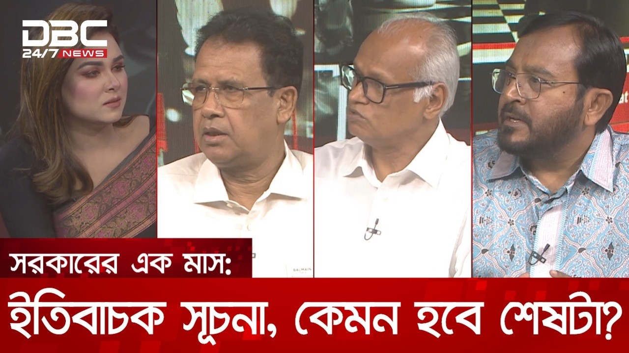 সরকারের এক মাস: ইতিবাচক সূচনা, কেমন হবে শেষটা? | রাজকাহন | DBC NEWS