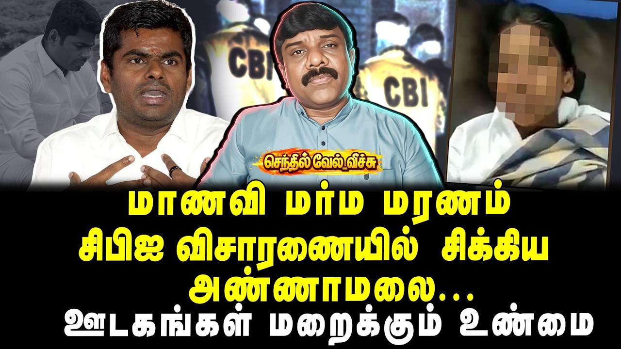 மாணவி மர்ம மரணம் | சிபிஐ விசாரணையில் சிக்கிய அண்ணாமலை | ஊடகங்கள் மறைக்கும் உண்மை