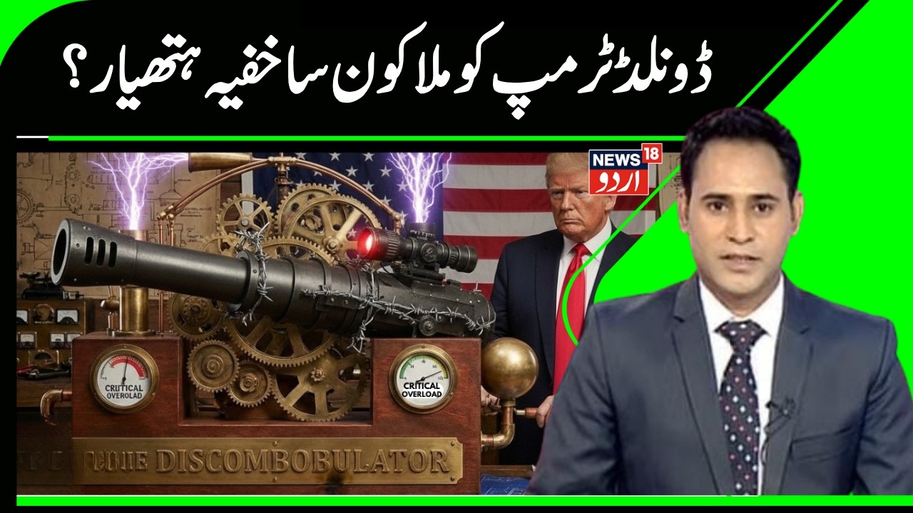 Iran America War: ڈونلڈ ٹرمپ کو ملا  کون سا خفیہ ہتھیار؟ | Russia | Venezuela | Middle East | N18G
