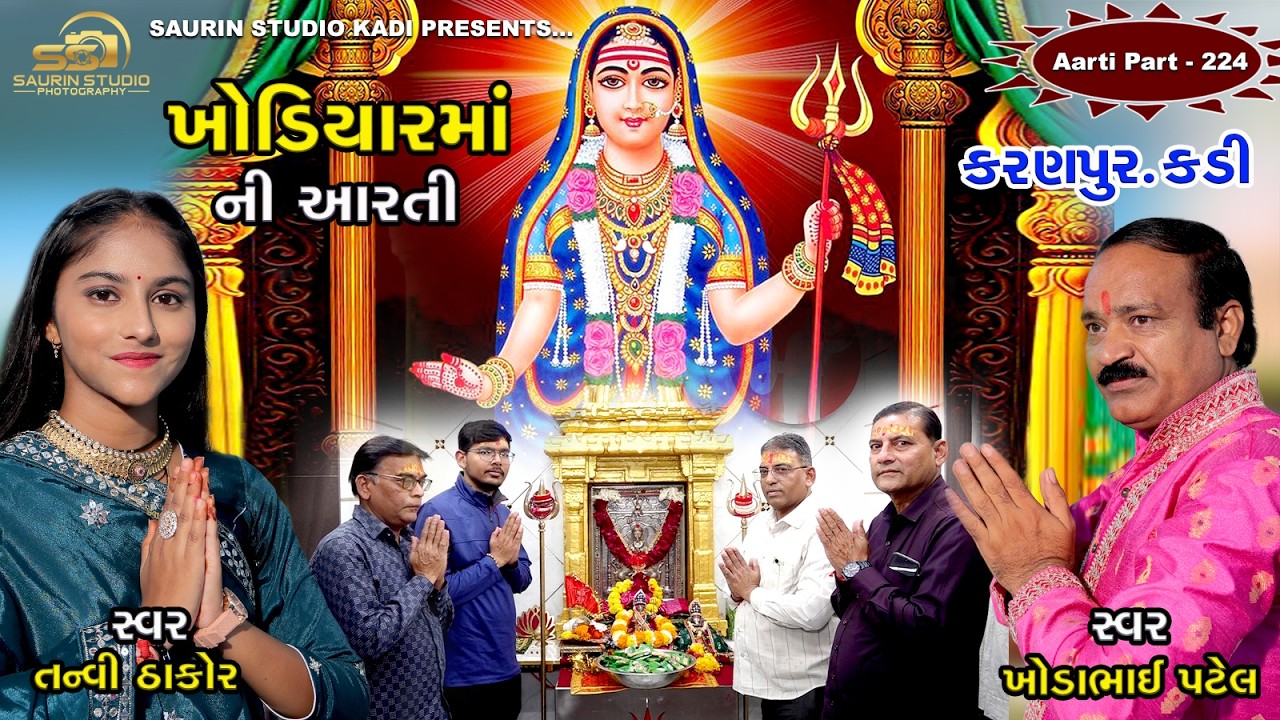 Khodiyar Maa Ni Aarti Karanpur-Kadi // Part - 224 // ખોડિયાર માં ની આરતી // 2026